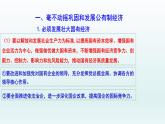 1.2 坚持“两个毫不动摇”  课件15必修二经济与社会