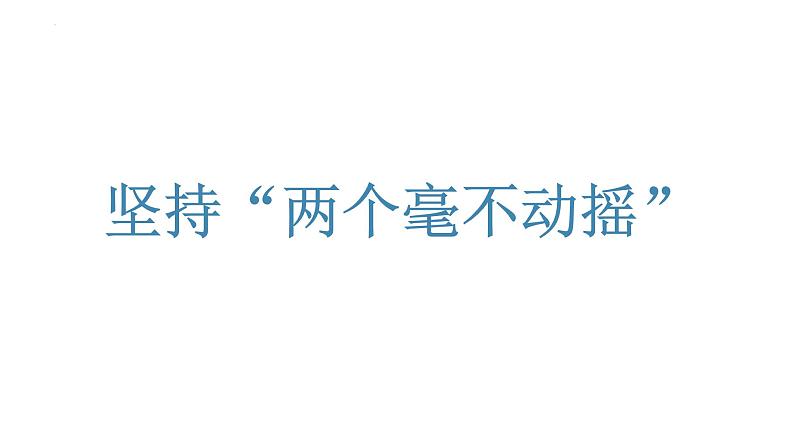 1.2 坚持“两个毫不动摇”  课件16必修二经济与社会第1页