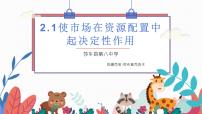 人教统编版必修2 经济与社会使市场在资源配置中起决定性作用教案配套ppt课件