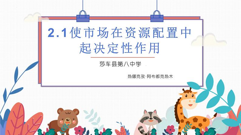 2.1 使市场在资源配置中起决定性作用 课件1必修二经济与社会01