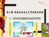 2.1 使市场在资源配置中起决定性作用 课件11必修二经济与社会