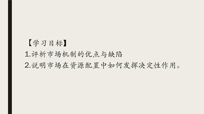 2.1 使市场在资源配置中起决定性作用 课件11必修二经济与社会02