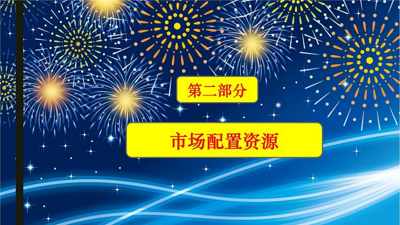 2.1 使市场在资源配置中起决定性作用 课件11必修二经济与社会08