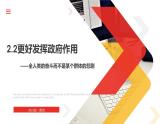 2.2 更好发挥政府作用 课件3必修二经济与社会