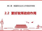 2.2 更好发挥政府作用 课件5必修二经济与社会
