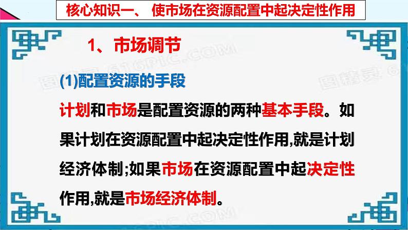 2.1 使市场在资源配置中起决定性作用 课件3必修二经济与社会05