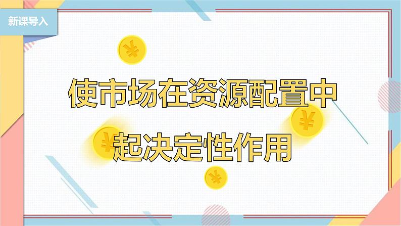 2.1 使市场在资源配置中起决定性作用 课件7必修二经济与社会第2页