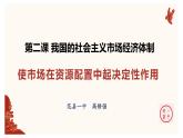 2.1 使市场在资源配置中起决定性作用 课件8必修二经济与社会