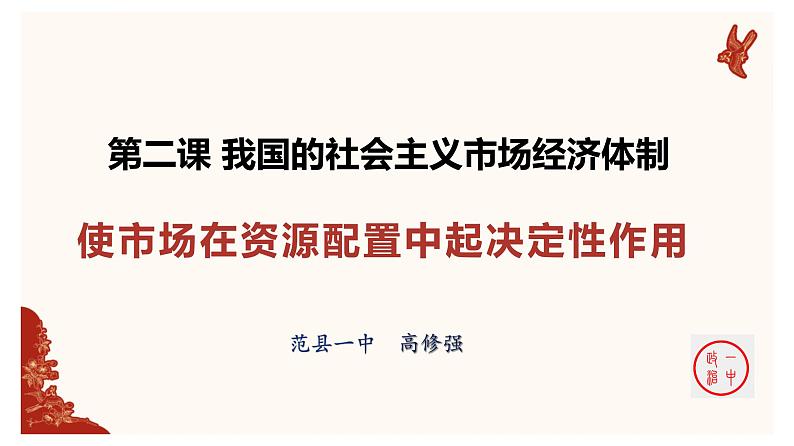 2.1 使市场在资源配置中起决定性作用 课件8必修二经济与社会第2页