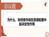 2.1 使市场在资源配置中起决定性作用 课件8必修二经济与社会