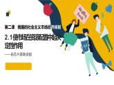 2.1 使市场在资源配置中起决定性作用 课件5必修二经济与社会