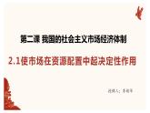 2.1 使市场在资源配置中起决定性作用 课件10必修二经济与社会