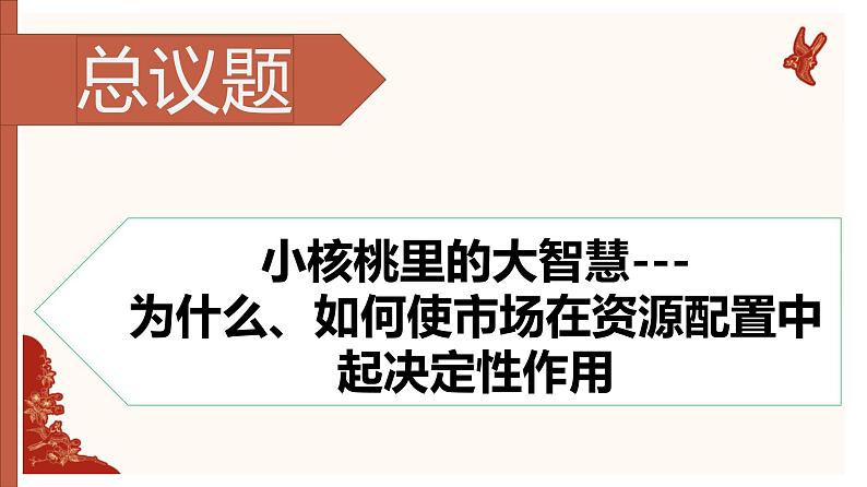 2.1 使市场在资源配置中起决定性作用 课件10必修二经济与社会第4页