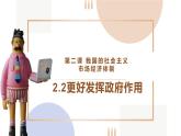 2.2 更好发挥政府作用 课件9必修二经济与社会