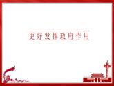 2.2 更好发挥政府作用 课件11必修二经济与社会
