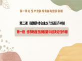 2.1 使市场在资源配置中起决定性作用 课件13必修二经济与社会