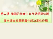 高中政治 (道德与法治)使市场在资源配置中起决定性作用课堂教学ppt课件