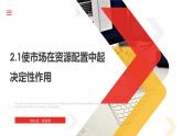 2.1 使市场在资源配置中起决定性作用 课件12必修二经济与社会