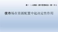 2020-2021学年第一单元 生产资料所有制与经济体制第二课 我国的社会主义市场经济体制使市场在资源配置中起决定性作用课堂教学ppt课件