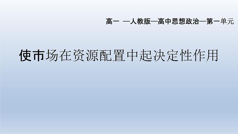 2.1 使市场在资源配置中起决定性作用 课件6必修二经济与社会第1页