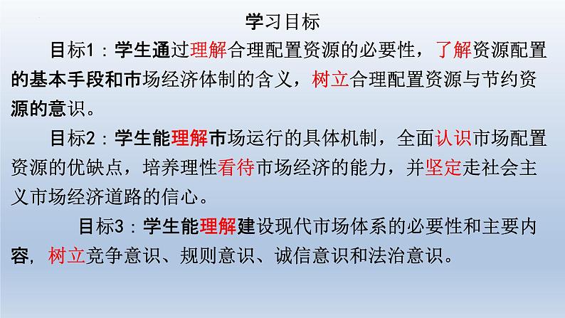 2.1 使市场在资源配置中起决定性作用 课件6必修二经济与社会第2页