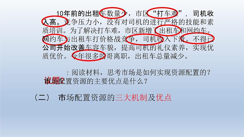 2.1 使市场在资源配置中起决定性作用 课件6必修二经济与社会第5页