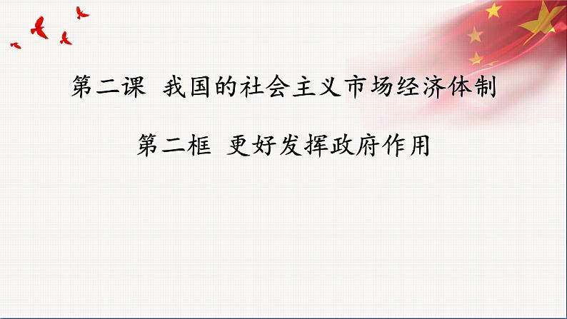 2.2 更好发挥政府作用 课件12必修二经济与社会第3页