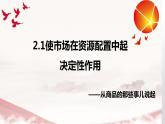 2.1 使市場(chǎng)在資源配置中起決定性作用 課件15必修二經(jīng)濟(jì)與社會(huì)