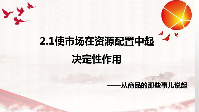 2.1 使市场在资源配置中起决定性作用 课件15必修二经济与社会01