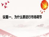 2.1 使市场在资源配置中起决定性作用 课件15必修二经济与社会