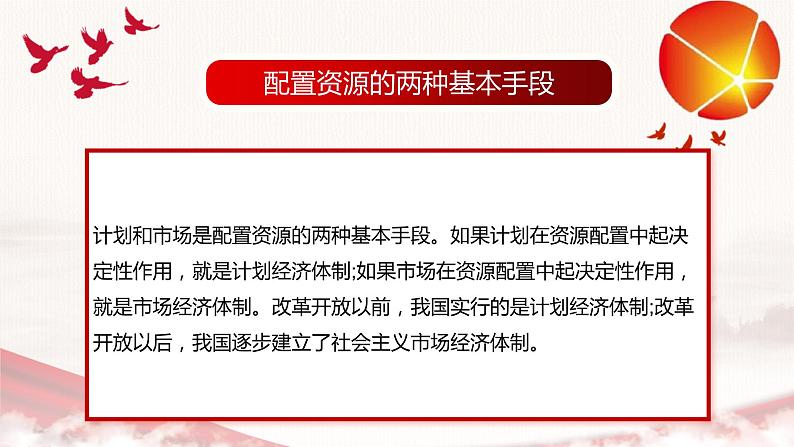 2.1 使市场在资源配置中起决定性作用 课件15必修二经济与社会08