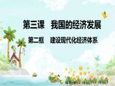 3.2 建设现代化经济体系 课件2统编版高中政治必修二《经济与社会》