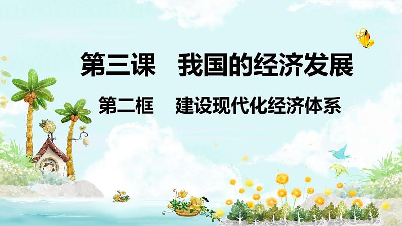3.2 建设现代化经济体系 课件2统编版高中政治必修二《经济与社会》01