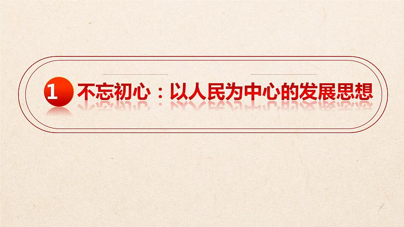 3.1 坚持新发展理念  课件7必修二经济与社会02