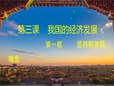 3.1 坚持新发展理念  课件1必修二经济与社会