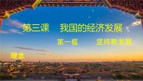 高中政治 (道德与法治)人教统编版必修2 经济与社会坚持新发展理念授课课件ppt