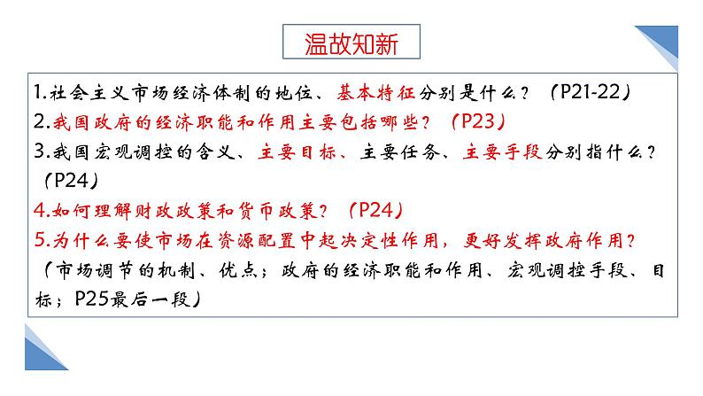 综合探究 一加快完善社会主义市场经济体制 课件1 必修二经济与社会第1页