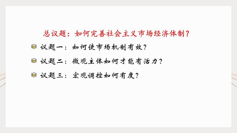 综合探究 一加快完善社会主义市场经济体制 课件1 必修二经济与社会第3页