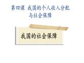 4.2 我国的社会保障 课件15必修二经济与社会