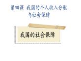 4.2 我国的社会保障 课件15必修二经济与社会