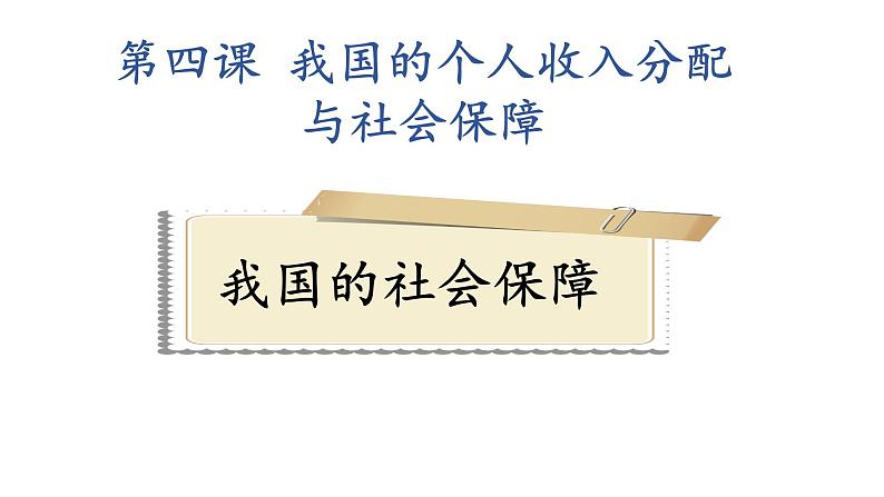 4.2 我国的社会保障 课件15必修二经济与社会01