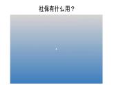 4.2 我国的社会保障 课件15必修二经济与社会