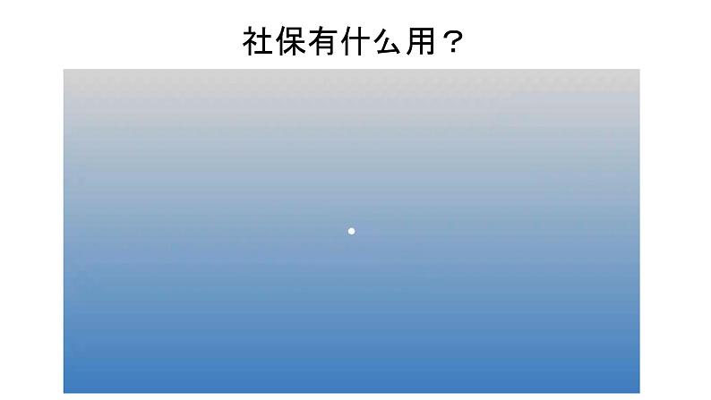 4.2 我国的社会保障 课件15必修二经济与社会03