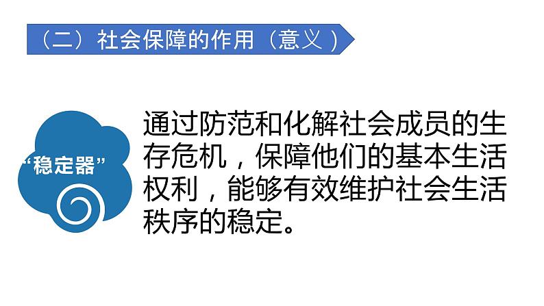 4.2 我国的社会保障 课件15必修二经济与社会04