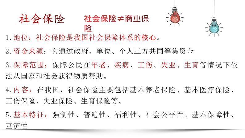 4.2 我国的社会保障 课件15必修二经济与社会08