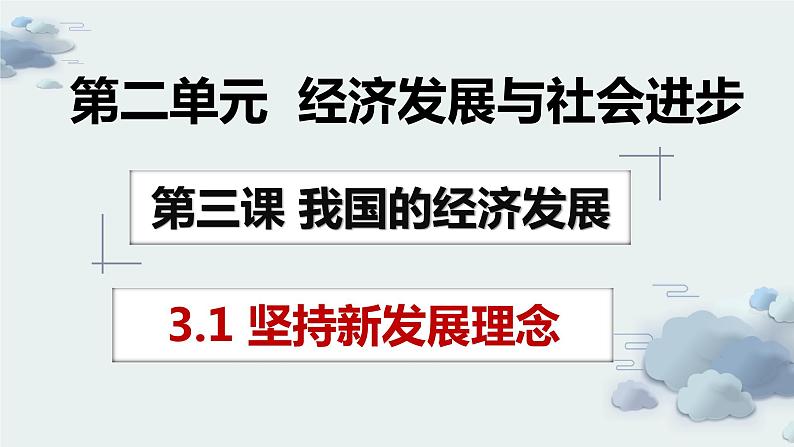 3.1 坚持新发展理念  课件5必修二经济与社会03