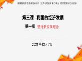 3.1 坚持新发展理念  课件6必修二经济与社会
