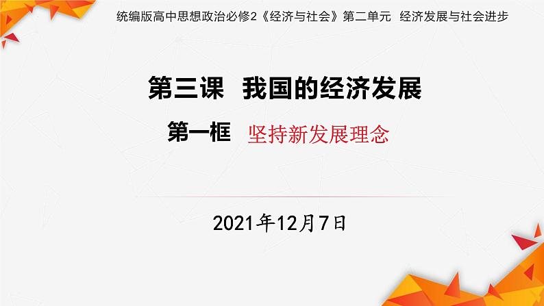 3.1 坚持新发展理念  课件6必修二经济与社会01