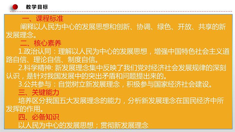 3.1 坚持新发展理念  课件6必修二经济与社会02