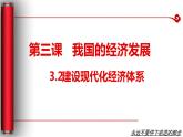 3.2 建设现代化经济体系 课件 14统编版高中政治必修二《经济与社会》